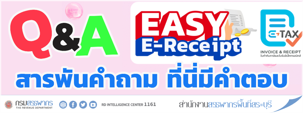 คำถาม-คำตอบ (Q&A) มาตรการ “Easy E-Receipt”