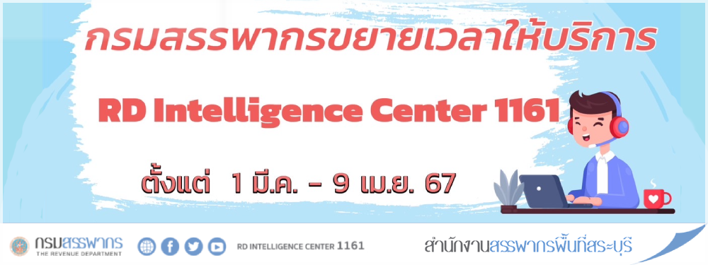 กรมสรรพากรขยายเวลาให้บริการ RD Intelligence Center 1161 ตั้งแต่ 1 มี.ค. – 9 เม.ย. 67 ทุกวันจันทร์ - วันศุกร์ เวลา 08.30 – 20.00 น. และทุกวันเสาร์ (เฉพาะเดือนมีนาคม) เวลา 08.30 – 16.00 น.