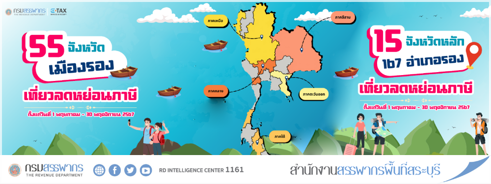 ตรวจสอบรายชื่อผู้ประกอบการเข้าระบบ e-Tax Invoice & e-Receipt ตามมาตรการเที่ยวเมืองรอง 2567