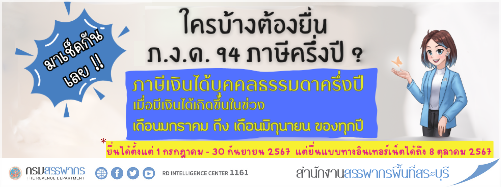 มาเช็คกันเลย ‼️ ใครบ้างต้องยื่น ภ.ง.ด. 94 ภาษีเงินได้บุคคลธรรมดาครึ่งปี ?