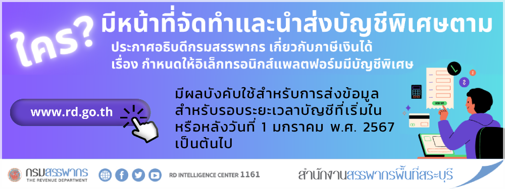 ใครมีหน้าที่จัดทำและนำส่งบัญชีพิเศษตามประกาศอธิบดีกรมสรรพากรเกี่ยวกับภาษีเงินได้ เรื่อง กำหนดให้อิเล็กทรอนิกส์แพลตฟอร์มมีบัญชีพิเศษ