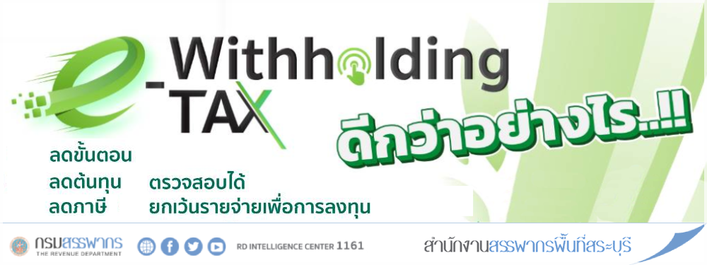 ยื่นภาษีหัก ณ ที่จ่าย จะเป็นเรื่องง่ายกว่าที่เคยด้วย e-With​holding Tax สะดวก ไม่ต้องจัดทำเอกสาร ลดอัตราภาษีเหลือ 1%