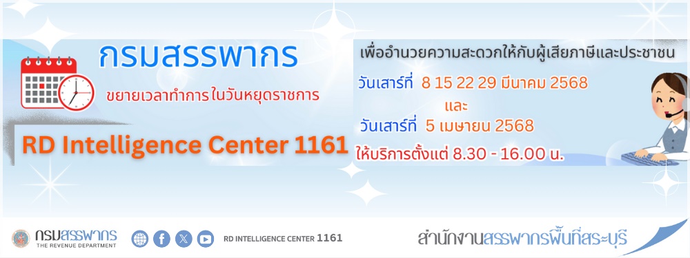 ขยายเวลาให้บริการนอกเวลาทำการของ RD Intellingence Center 1161