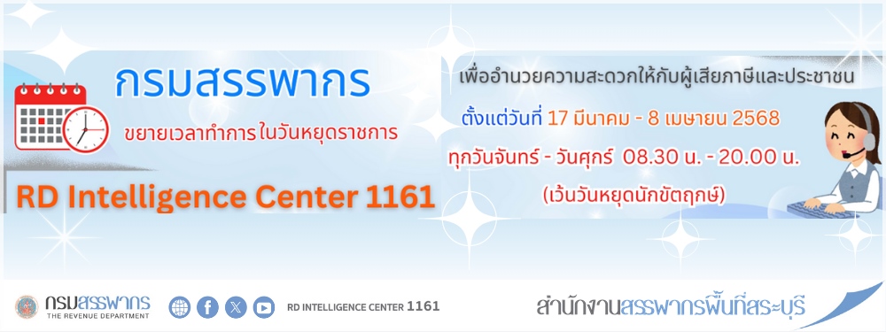 กรมสรรพากรขยายเวลาให้บริการนอกเวลาทำการ RD Intellingence Center 1161