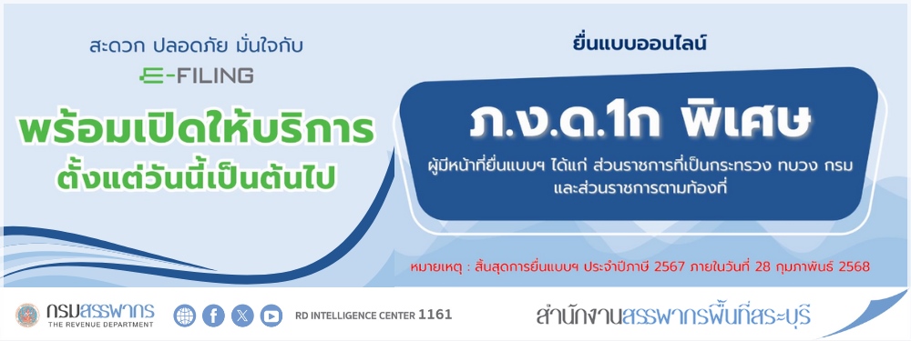 กรมสรรพากรพร้อมเปิดให้บริการยื่นแบบออนไลน์ ภ.ง.ด.1ก พิเศษ ตั้งแต่วันนี้เป็นต้นไป