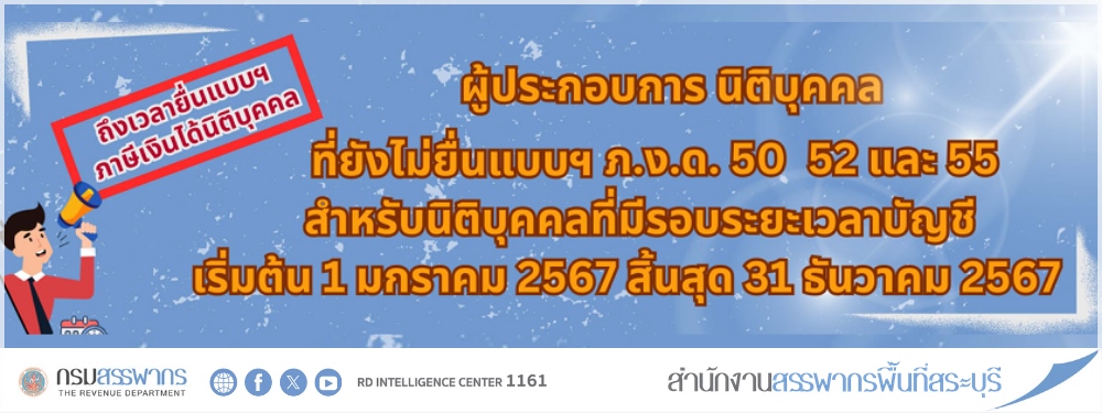 ถึงเวลายื่นแบบภาษีเงินได้นิติบุคคล! ผู้ประกอบการที่ยังไม่ยื่น ภ.ง.ด. 50, 52, 55 รีบดำเนินการภายใน 30 พ.ค. 68 หรือยื่นออนไลน์ได้ถึง 9 มิ.ย. 68 เพื่อหลีกเลี่ยงค่าปรับและเงินเพิ่ม!