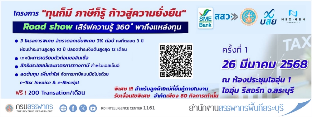 กรมสรรพากรจัดสัมมนาให้ความรู้แก่ผู้ประกอบการ SMEs 