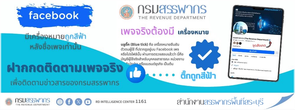 ติดตามข่าวสารจาก เพจ Facebook จริง ของกรมสรรพากร ต้องมีเครื่องหมายติ๊กถูกสีฟ้า เท่านั้น!