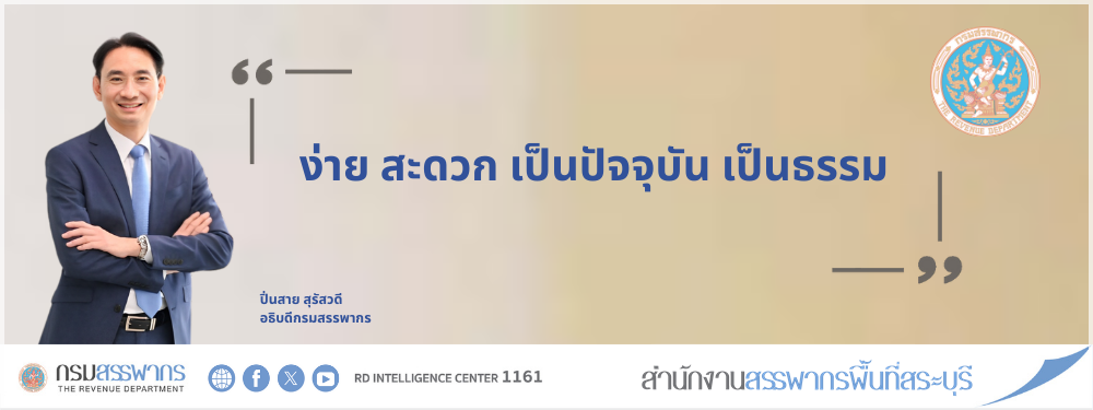 หลักการและแนวคิดในการบริหารกรมสรรพากร