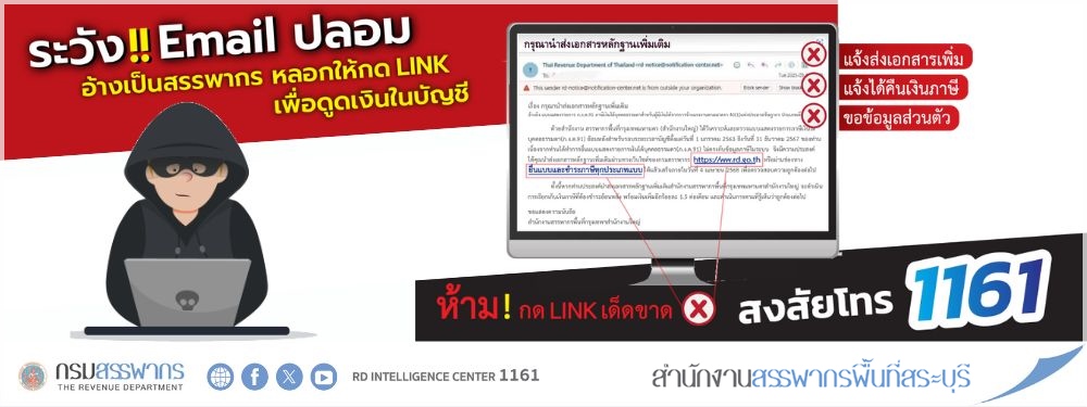 ระวังมิจฉาชีพส่ง Email ปลอม แอบอ้างเป็นสรรพากร ห้ามกด Link เด็ดขาด