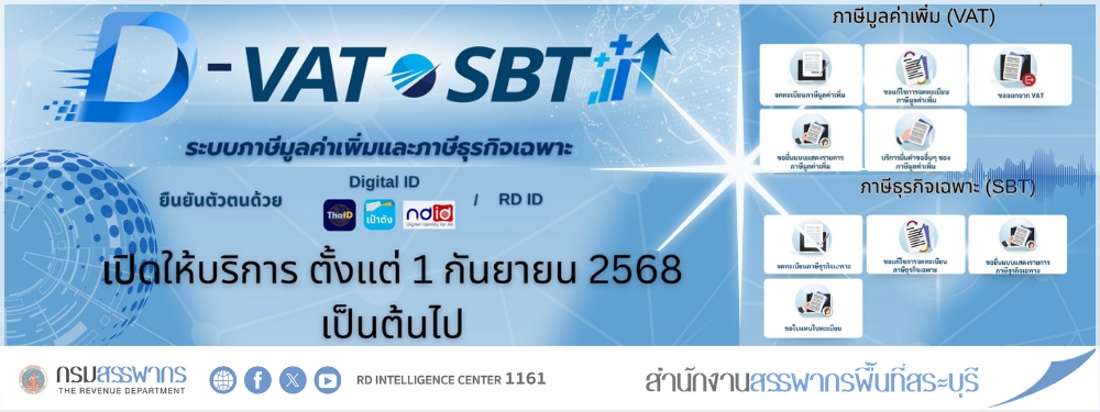กรมสรรพากร เปิดให้บริการระบบ D-VAT & SBT ยกระดับบริการภาษี มุ้งเน้นสะดวก รวดเร็ว ทันสมัย และปลอดภัย