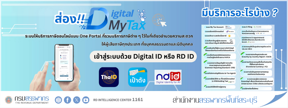 ระบบ D-MyTax (Digital MyTax) ระบบให้บริการภาษีออนไลน์แบบ One Portal ที่รวมบริการภาษีต่างๆ ไว้ที่เดียวกัน อำนวยความสะดวกให้ผู้เสียภาษีทุกประเภท ทั้งบุคคลธรรมดาและนิติบุคคล
