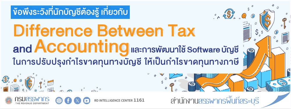 ข้อพึงระวังที่นักบัญชีต้องรู้เกี่ยวกับ Difference Between Tax and Accounting