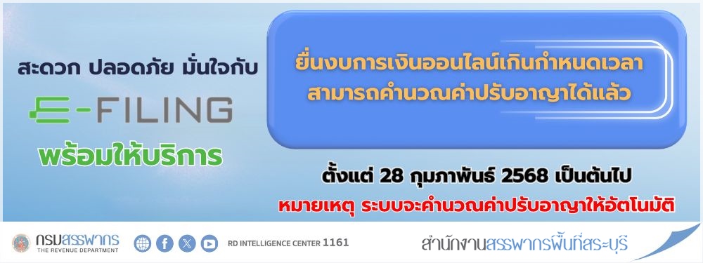 E-filing เปิดระบบใหม่ ยื่นงบการเงินออนไลน์เกินกำหนดและสามารถคำนวณค่าปรับอาญาได้แล้ว พร้อมให้บริการ ตั้งแต่ 28 ก.พ. 2568 เป็นต้นไป