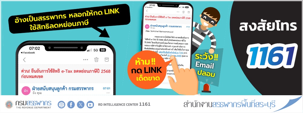 ระวังมิจฉาชีพส่ง Email ปลอม แอบอ้างเป็นสรรพากร หลอกให้กด Link ใช้สิทธิลดหย่อนภาษี
