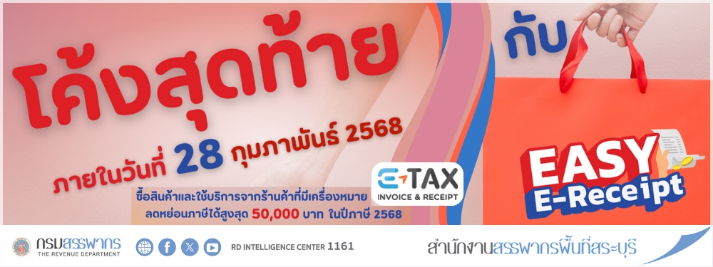 โค้งสุดท้าย กับ Easy E-Receipt ภายในวันที่ 28 กุมภาพันธ์ 68