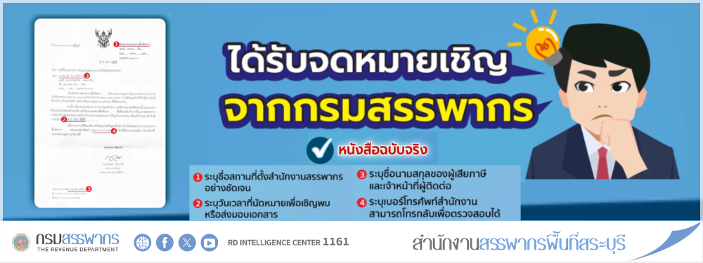 ได้รับจดหมายเชิญจากสรรพากรใช่ไหม? มาดูกันว่าหนังสือฉบับจริงมีอะไรบ้าง! สังเกตให้ดี เพื่อความปลอดภัยจากมิจฉาชีพ