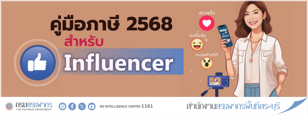 Influencer ต้องรู้ กรมสรรพากร จัดทำคู่มือภาษี เข้าใจง่าย ยื่นแบบได้เลยวันนี้ ไม่ต้องรับภาระเบี้ยปรับ เงินเพิ่ม ก่อนหมดเขต 8 เม.ย. 2568