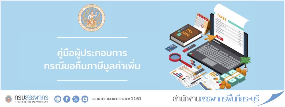 “คู่มือผู้ประกอบการ กรณีขอคืนภาษีมูลค่าเพิ่ม” ที่ผู้ประกอบการควรรู้