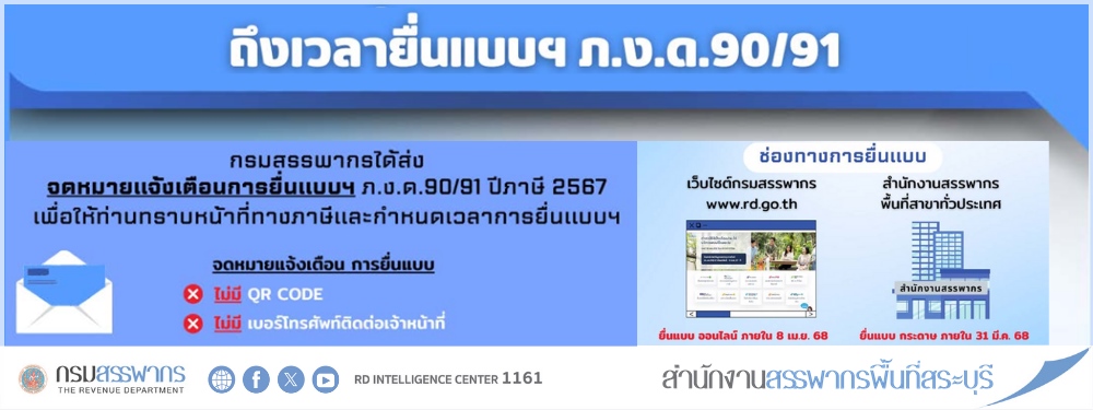 กรมสรรพากรจัดส่ง Notification Letter แจ้งเตือนการยื่นแบบ ภ.ง.ด.90/91 ปีภาษี 2567