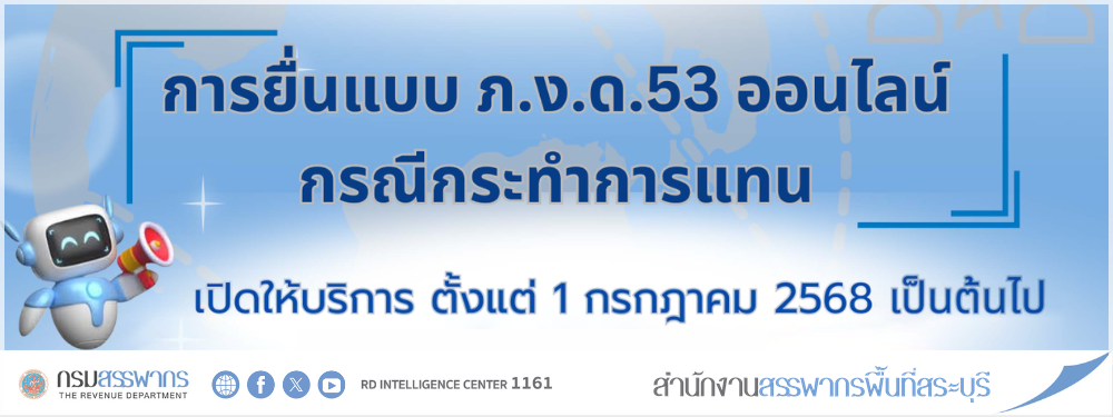 กรมสรรพากรเปิดให้บริการใหม่ ผู้กระทำการแทน สามารถ ยื่นแบบ ภ.ง.ด.53 ออนไลน์ ในนามผู้จ่ายเงินได้ ผ่านระบบ e-Filing เริ่มตั้งแต่วันที่ 1 กรกฎาคม 2568 เป็นต้นไป