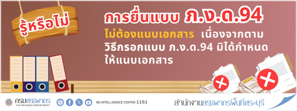 รู้หรือไม่ ยื่นแบบ ภ.ง.ด.94 ไม่ต้องแนบเอกสาร