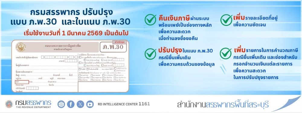 กรมสรรพากรปรับปรุงแบบแสดงรายการภาษีมูลค่าเพิ่มตามประมวลรัษฎากร (ภ.พ.30) และใบแนบ ภ.พ.30 เริ่มใช้งานวันที่ 1 มีนาคม 2569 เป็นต้นไป