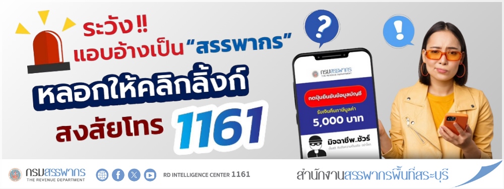 ระวัง!! มิจฉาชีพแอบอ้างเป็น กรมสรรพากร หลอกให้คลิกลิงก์ อย่าหลงเชื่อ สงสัยโทร 1161 ทันที!