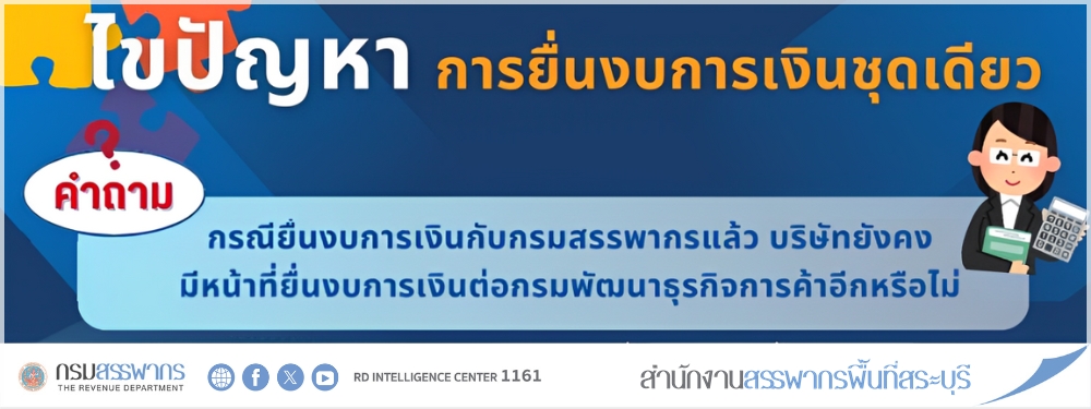 ไขปัญหา กรณียื่นงบการเงินผ่าน DBD e-Filing แล้ว ไม่ต้องนำส่งต่อกรมสรรพากรอีก