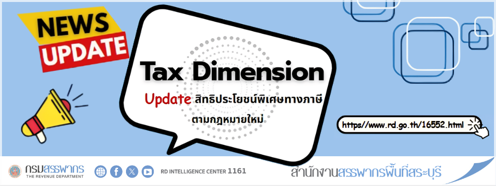 Update Tax Dimension สิทธิประโยชน์พิเศษทางภาษีตามกฎหมายใหม่