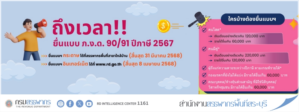 ถึงเวลา!! ยื่นแบบ ภ.ง.ด. 90/91 ปีภาษี 2567