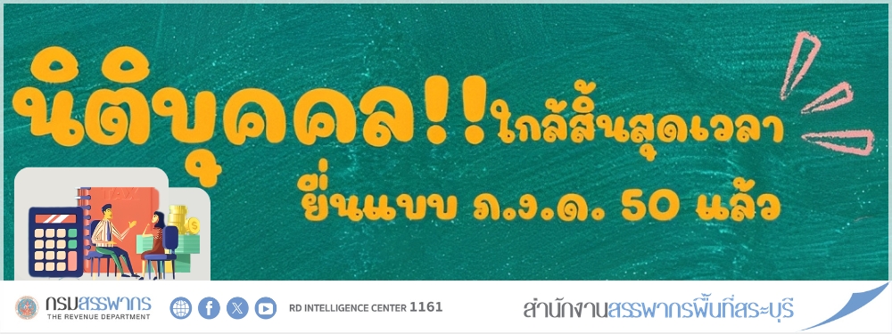 นิติบุคคล ใกล้สิ้นสุดเวลา ยื่นแบบ ภ.ง.ด.50 แล้ว