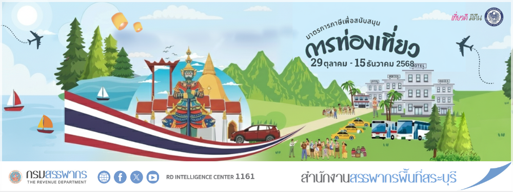 มาตรการภาษีเที่ยวดีมีคืน 2568