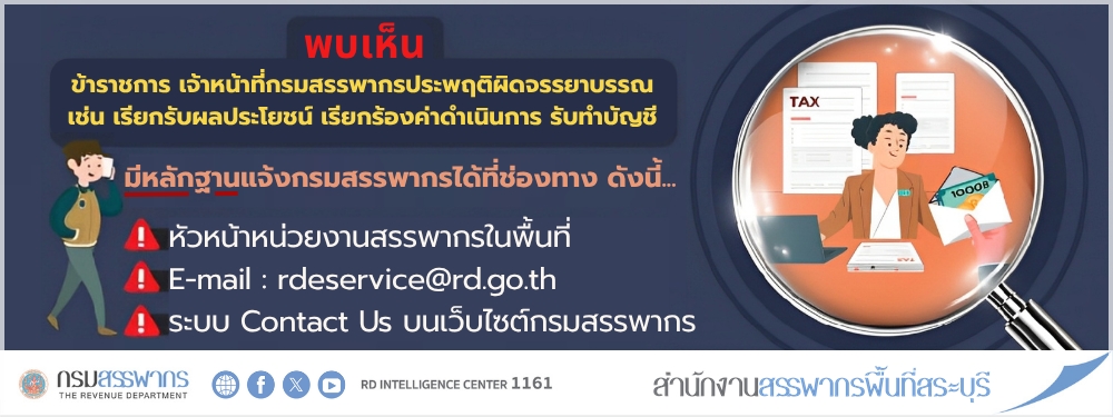 หากพบเห็น ข้าราชการ เจ้าหน้าที่กรมสรรพากรประพฤติผิดจรรยาบรรณ โปรดแจ้งเบาะแสผ่านช่องทางของกรมสรรพากร
