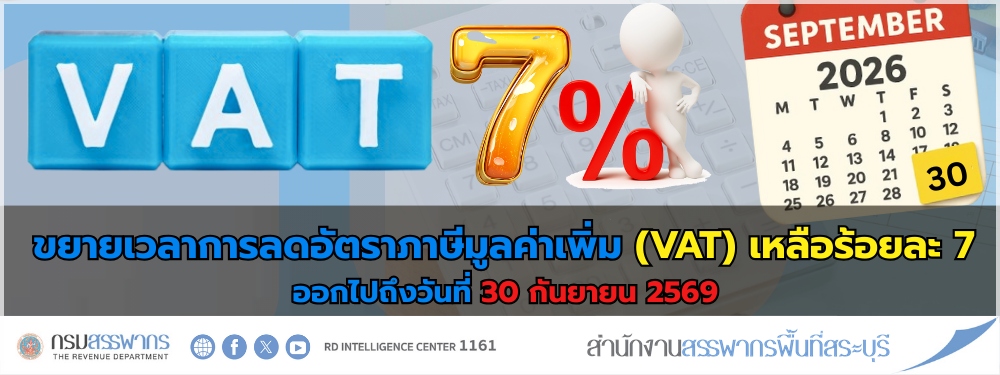 ขยายเวลาการลดอัตราภาษีมูลค่าเพิ่ม (VAT) เหลือร้อยละ 7