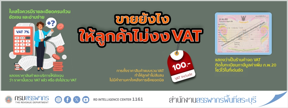ขายยังไง ให้ลูกค้าไม่งง VAT