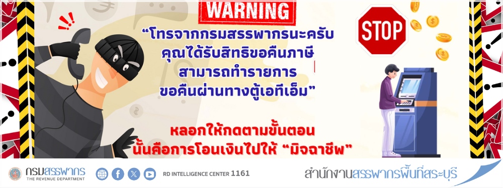 เตือนภัย! มิจฉาชีพแอบอ้างเป็นกรมสรรพากร หลอกลวงผ่าน SMS, อีเมล, LINE และโทรศัพท์