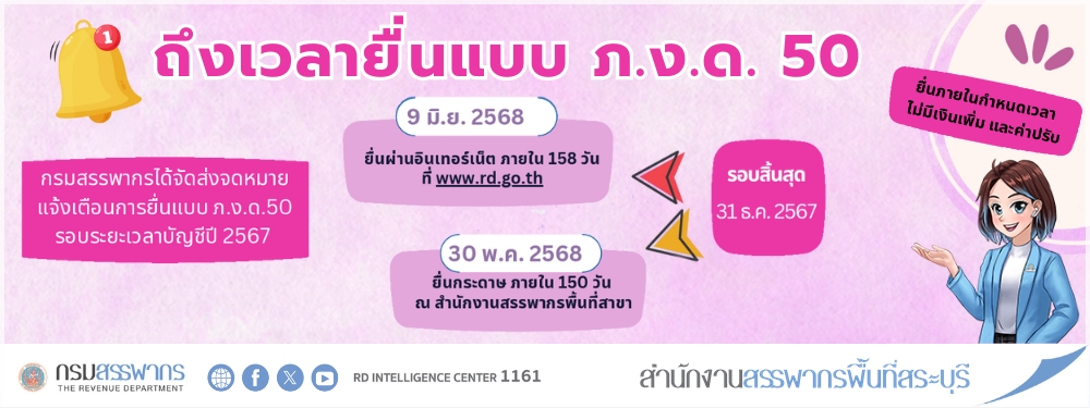 กรมสรรพากรส่งจดหมายแจ้งเตือนการยื่นแบบ ภ.ง.ด.50 รอบระยะเวลาบัญชีปี 2567