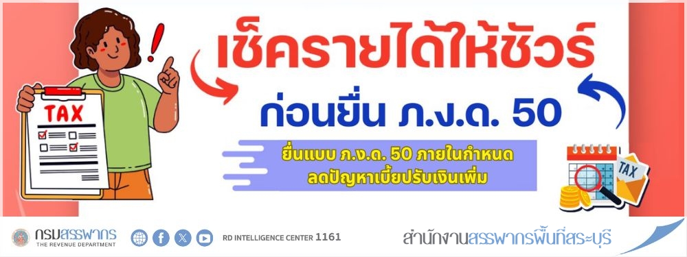 เช็ครายได้ให้ชัวร์ก่อนยื่น ภ.ง.ด.50