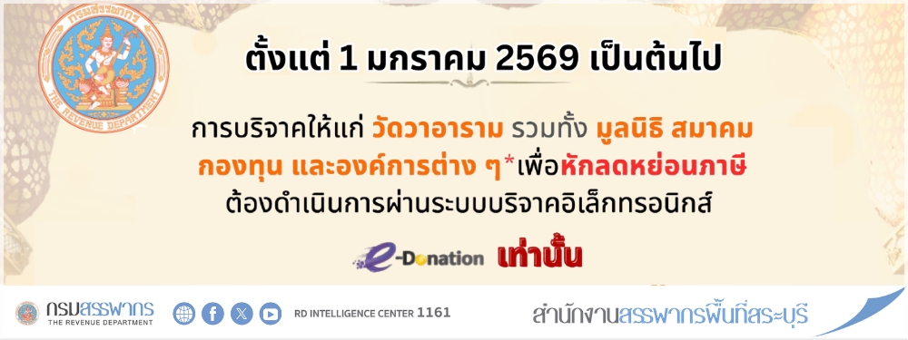ตั้งแต่ 1 มกราคม 2569 เป็นต้นไป การบริจาคให้แก่ วัดวาอาราม รวมทั้ง มูลนิธิ สมาคม กองทุน และองค์การต่าง ๆ เพื่อหักลดหย่อนภาษี ต้องดำเนินการผ่านระบบบริจาคอิเล็กทรอนิกส์ (e-Donation) เท่านั้น
