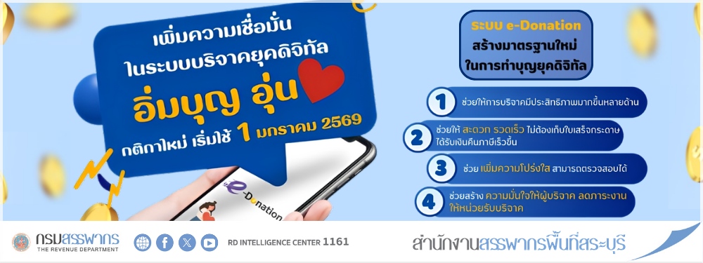 อิ่มบุญ อุ่นใจ ด้วย ระบบ e-Donation กติกาใหม่ เริ่มใช้ 1 มกราคม 2569