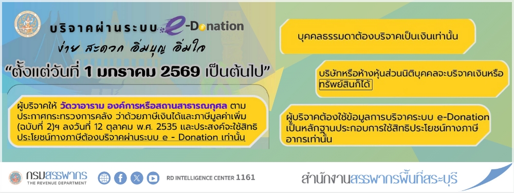 ตั้งแต่วันที่ 1 มกราคม 2569 เป็นต้นไป ผู้บริจาคให้ วัดวาอาราม องค์การหรือสถานสาธารณกุศล ต้องบริจาคผ่านระบบ e-Donation เท่านั้น