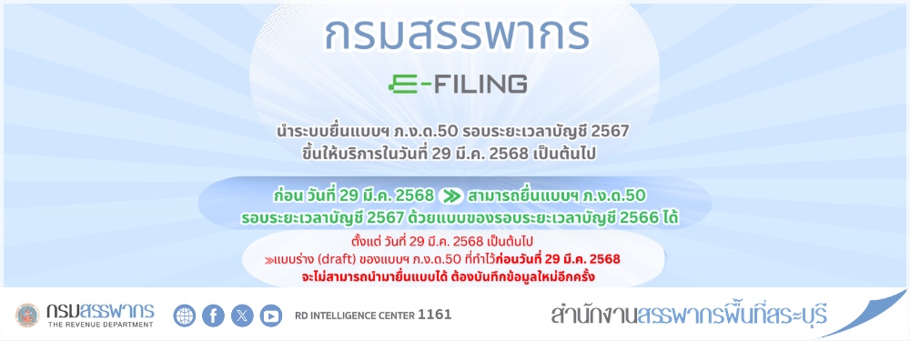 พร้อมให้บริการแล้ว! ระบบ ภ.ง.ด. 50 52 55 บนระบบออนไลน์ สะดวก รวดเร็ว ตอบโจทย์ผู้เสียภาษี ผ่านเครือข่ายอินเทอร์เน็ต ติดตามข้อมูลและยื่นภาษีได้ทุกที่ทุกเวลา