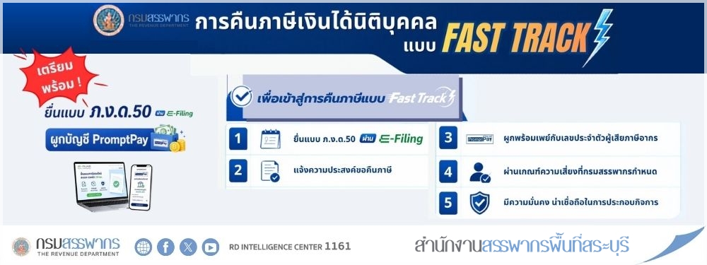 เตรียมพร้อม! การคืนภาษีเงินได้นิติบุคคลแบบ Fast Track ยื่นแบบ ภ.ง.ด.๕๐ รอบนี้ยื่นผ่าน e-Filing เท่านั้น