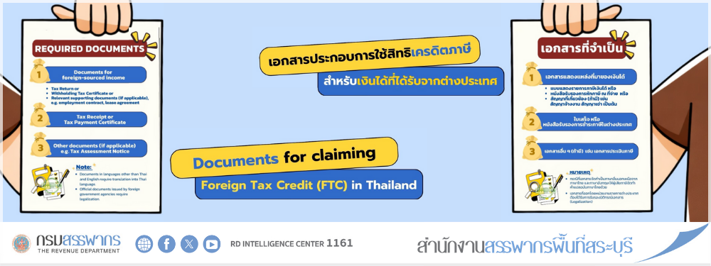 เอกสารประกอบการใช้สิทธิเครดิตภาษี สำหรับเงินได้ที่ได้รับจากต่างประเทศ