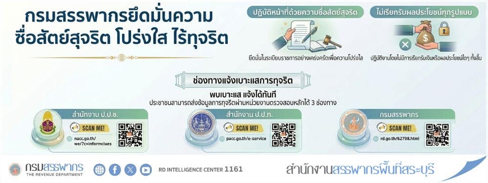 กรมสรรพากรยึดมั่นความซื่อสัตย์สุจริต โปร่งใส ไร้ทุจริต เปิดช่องทางแจ้งเบาะแสการทุจริต 3 ช่องทาง