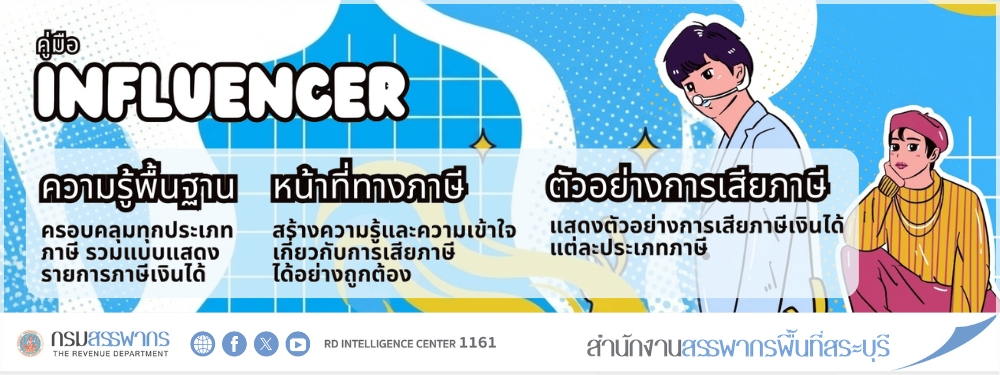 คู่มือภาษีสำหรับอินฟลูเอนเซอร์ โดยมีเนื้อหาครอบคลุมทุกประเภทภาษี พร้อมทั้งแสดง ตัวอย่างการเสียภาษีแต่ละประเภทภาษี เพื่อสร้างความรู้และความเข้าใจสำหรับอินฟลูเอนเซอร์ให้เสียภาษีได้ อย่างถูกต้อง