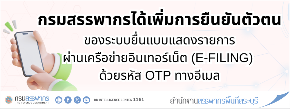 กรมสรรพากรได้เพิ่มการยืนยันตัวตนของระบบยื่นแบบแสดงรายการผ่านเครือข่ายอินเทอร์เน็ต (E-FILING) ด้วยรหัส OTP ทางอีเมล