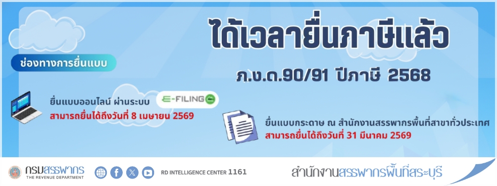 ได้เวลายื่นแบบ ภ.ง.ด.90 และ ภ.ง.ด.91 ปีภาษี 2568 กันแล้ว