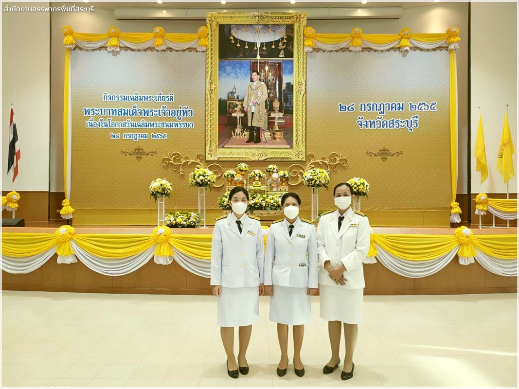 ประมวลภาพกิจกรรมเฉลิมพระเกียรติพระบาทสมเด็จพระเจ้าอยู่หัว เนื่องในโอกาสวันเฉลิมพระชนมพรรษา 28 กรกฎาคม 2565  